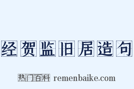 经贺监旧居造句是什么意思的图片